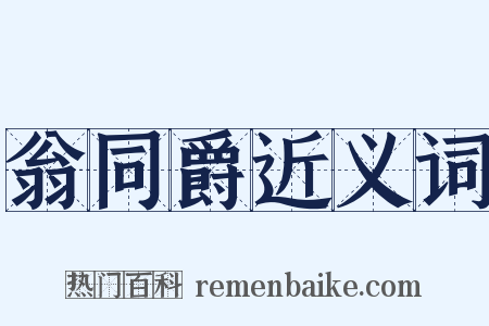 翁同爵近义词是什么意思的图片